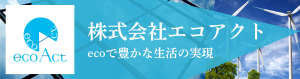 ecoで豊かな生活の実現 - 株式会社エコアクト