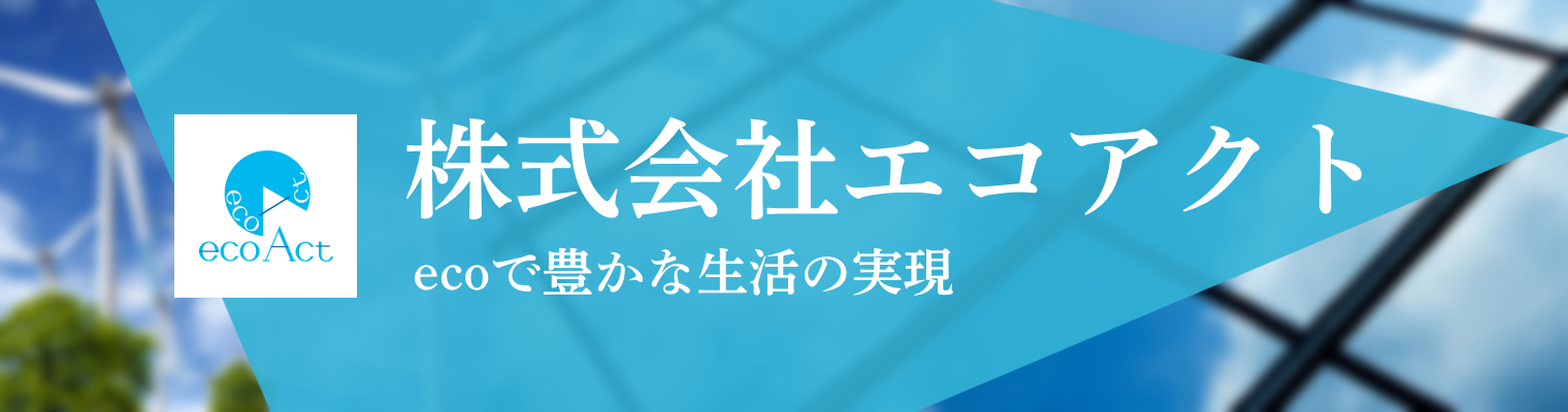 ecoで豊かな生活の実現 - 株式会社エコアクト